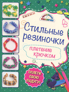 Стильные резиночки. Плетение крючком