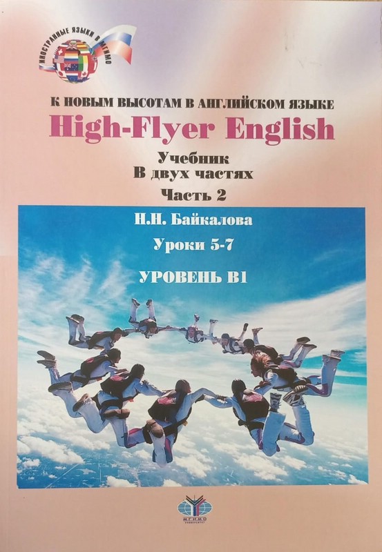 High-Flyer English / К новым высотам в английском языке. Уровень В1. Учебник в 2 частях. Часть 2. Уроки 5-7