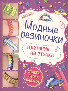 Модные резиночки: плетение на станке 1