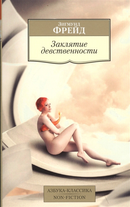 Заклятие девственности