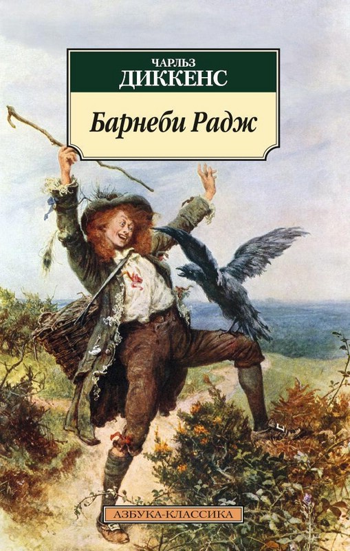 Барнеби Радж