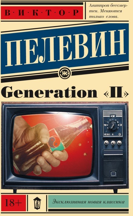 Generation 'П'