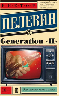 Generation 'П'