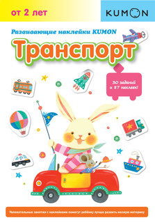 Развивающие наклейки KUMON. Транспорт 2