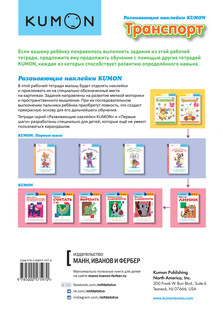 Развивающие наклейки KUMON. Транспорт 3
