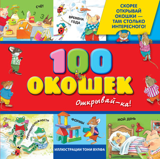 100 окошек - открывай-ка! 6
