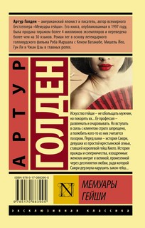 Мемуары гейши 2