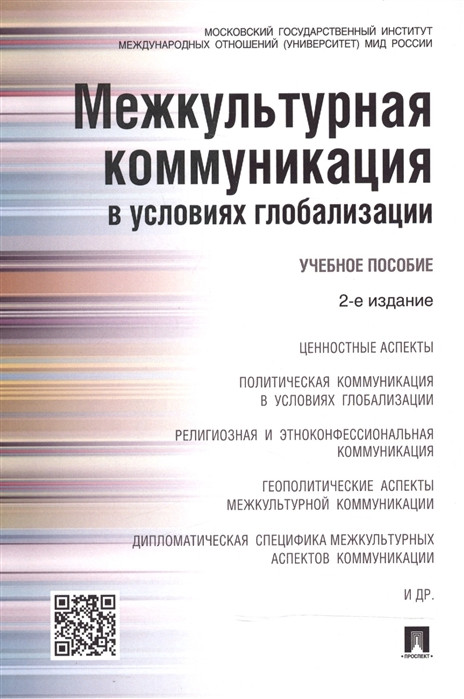Межкультурная коммуникация в условиях глобализации: Учебное пособие