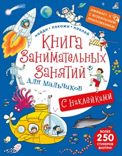 Книга занимательных занятий для мальчиков 1