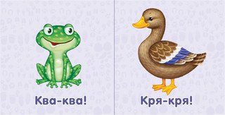 Моя самая первая книжка. Животные 3