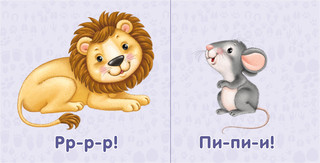 Моя самая первая книжка. Животные 4