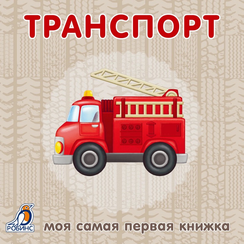 Моя самая первая книжка. Транспорт
