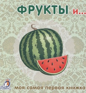 Фрукты и...