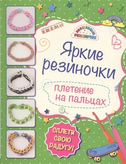 Яркие резиночки. Плетение на пальцах