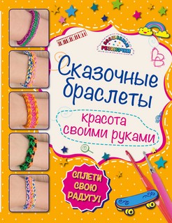 Сказочные браслеты 1