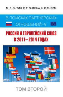 Россия и Европейский Союз в 2011–2014 годах: в поисках партнёрских отношений V. Том 2