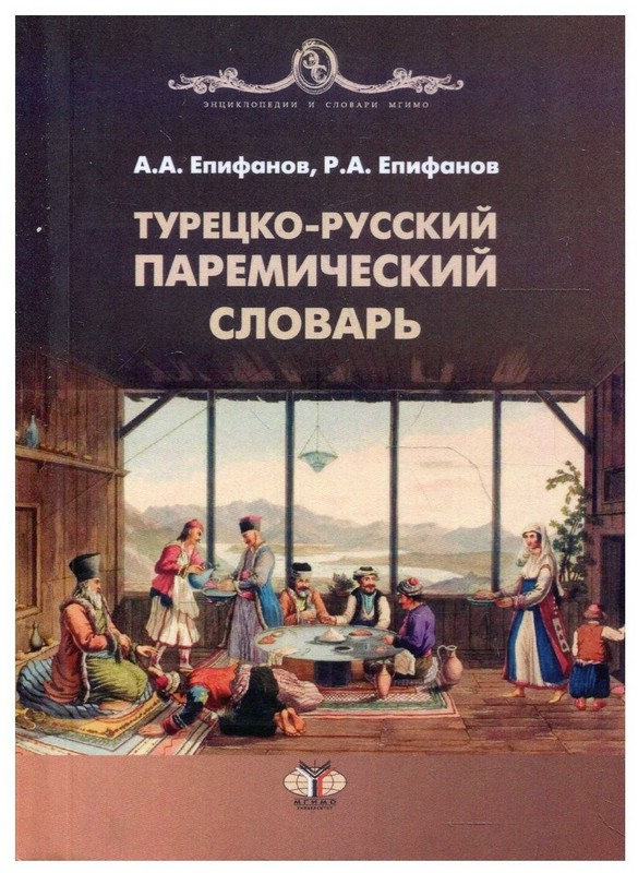 Турецко-русский паремический словарь