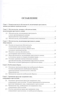 Обстоятельства, исключающие преступность деяния: Учебное пособие 2