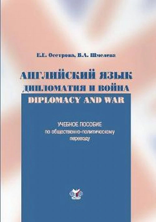 Дипломатия и война. Английский язык