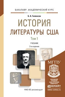 История литературы США. Учебник. В 2 томах 1