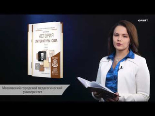 История литературы США. Учебник. В 2 томах 2