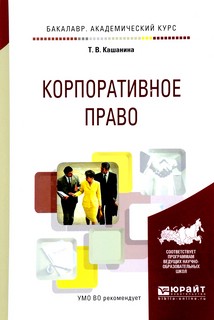 Корпоративное право