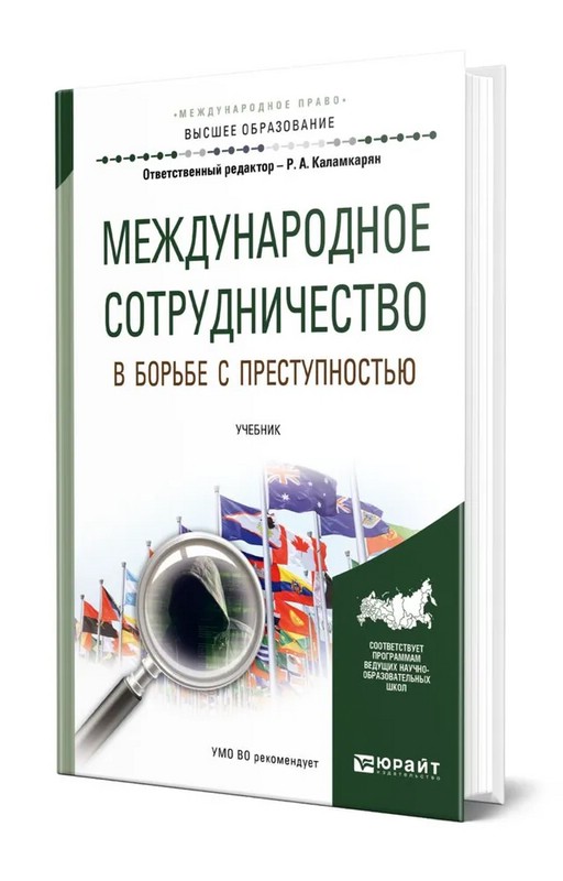 Международное сотрудничество в борьбе с преступностью. Учебник для вузов