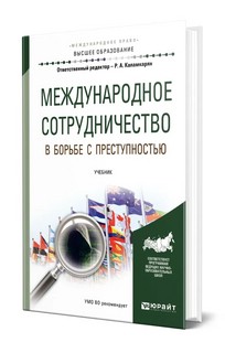 Международное сотрудничество в борьбе с преступностью. Учебник для вузов 1