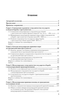 Международное сотрудничество в борьбе с преступностью. Учебник для вузов 2