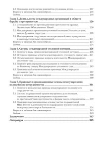 Международное сотрудничество в борьбе с преступностью. Учебник для вузов 3