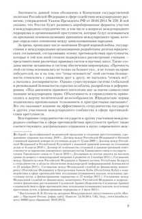 Международное сотрудничество в борьбе с преступностью. Учебник для вузов 6