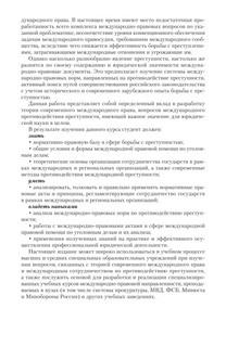 Международное сотрудничество в борьбе с преступностью. Учебник для вузов 7