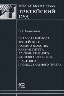 Правовая природа третейского разбирательства как института ал...
