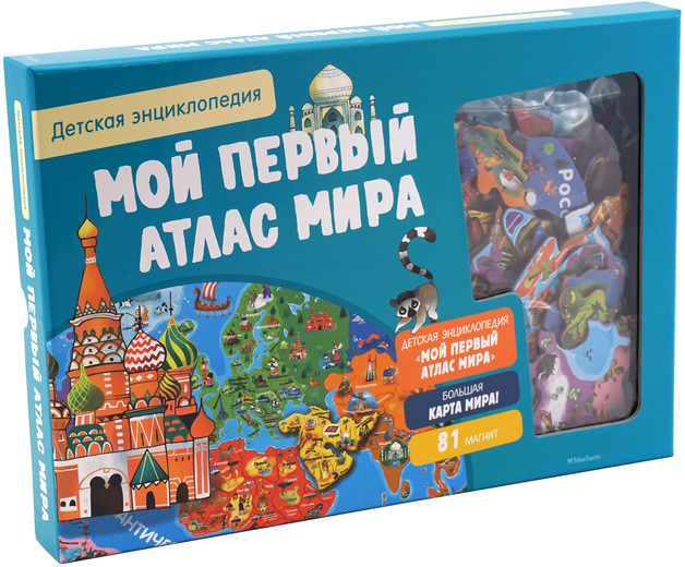 Мой первый атлас мира. Детская энциклопедия