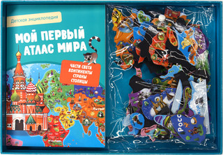 Мой первый атлас мира. Детская энциклопедия 2