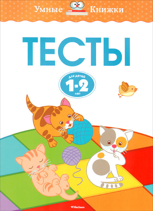 Тесты. Для детей 1-2 лет