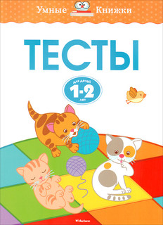 Тесты. Для детей 1-2 лет