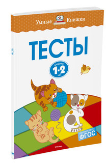 Тесты. Для детей 1-2 лет 2