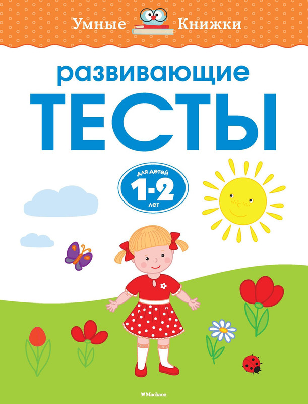 Развивающие тесты (1-2 года)