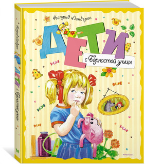 Дети с Горластой улицы