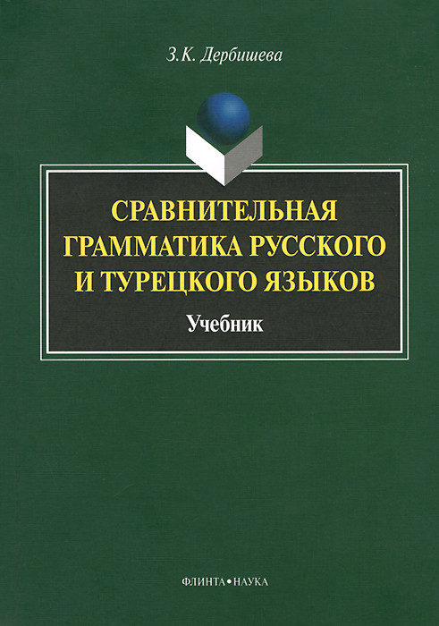 Сравнительная грамматика русского и турецкого языков. Учебник