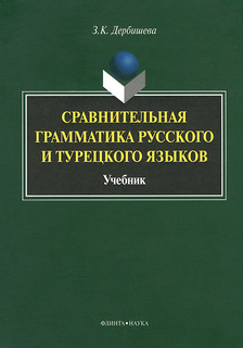 Сравнительная грамматика русского и турецкого языков. Учебник