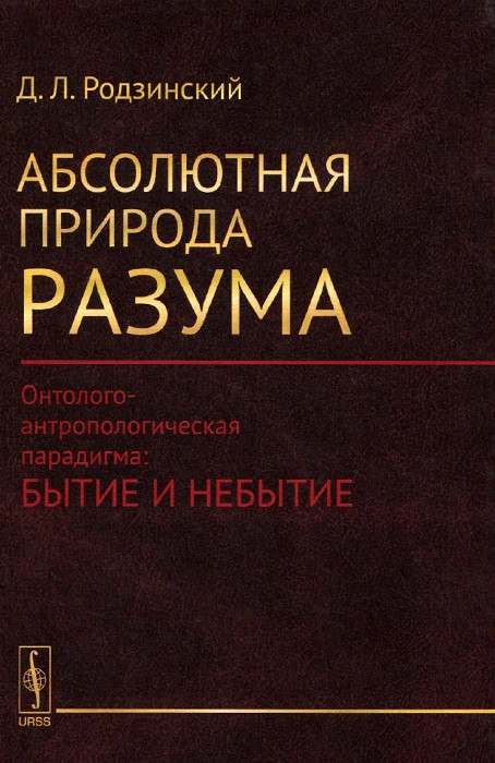 Абсолютная природа разума. Онтолого-антропологическая парадигма. Бытие и небытие