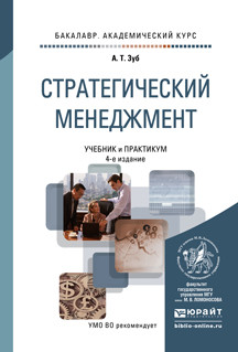 Стратегический менеджмент. Учебник и практикум для академического бакалавриата