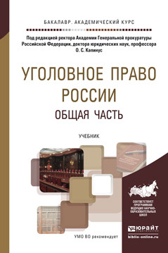Уголовное право России. Общая часть. Учебник для академического бакалавриата