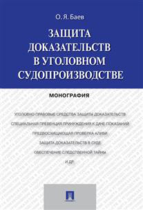 Защита доказательств в уголовном судопроизводстве. Монография