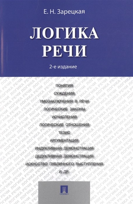 Логика речи. Учебник