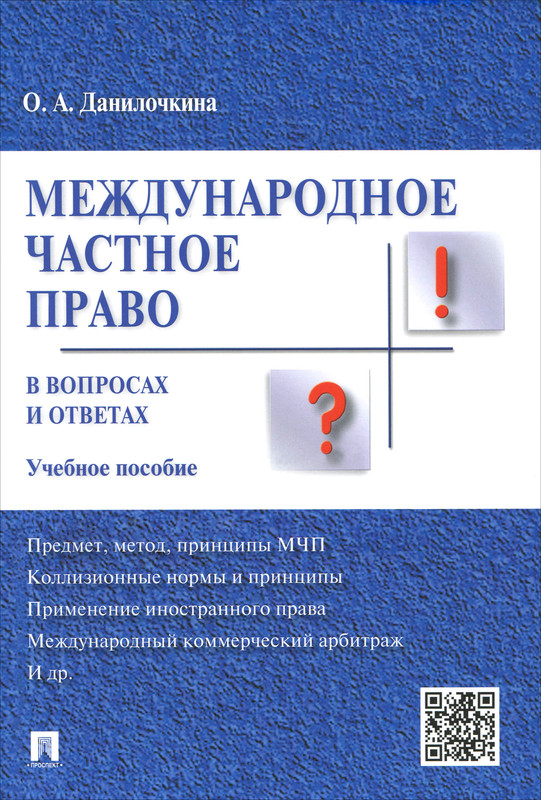 Международное частное право в вопросах и ответах. Учебное пособие