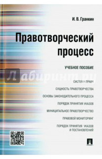 Правотворческий процесс. Учебное пособие