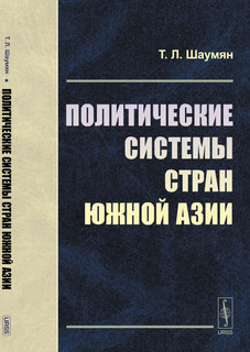 Политические системы стран Южной Азии